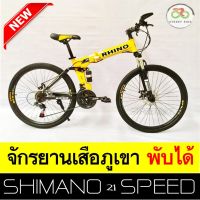 ส่งฟรี!!!--NEW-- จักรยานเสือภูเขาพับได้ 26" RHINO