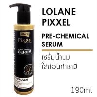 เซรั่มเนื้อครีมน้ำนมใส่ก่อนทำเคมี โลแลน ป้องกันผมแห้งเสีย ผมช็อต LoLane Pixxel Pre-Chemical Serum 190ml