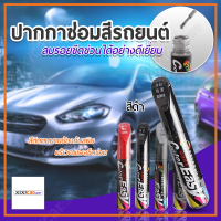 Xixi carcare ปากกาลบลอยขีดขวนรถยนต์ ปากกาซ่อมสีรถ ปากกาแต้มสี-ลบรอยขีดข่วน มอเตอร์ไซค์ สำหรับรถยนต์ทุกประเภท รถโดนขูด ที่ลบรอยขีดข่วน