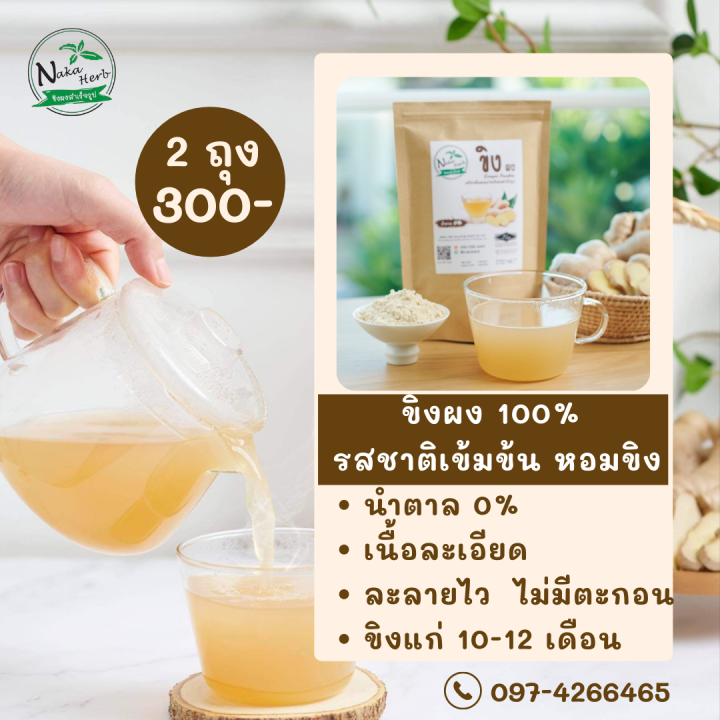 ขิงผง-100-naka-herb-ไม่ผสมน้ำตาล-ไม่มีตะกอน-เนื้อละเอียด-ผลิตด้วยวิธี-spray-dry-2-ห่อ-300