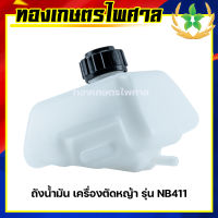 ถังน้ำมัน เครื่องตัดหญ้า รุ่น NB411