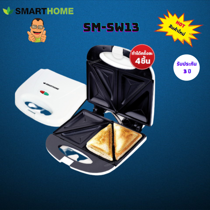 smarthome-เครื่องทำแซนวิช-รุ่น-sm-sw13