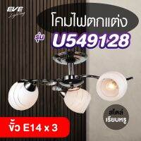 EVE โคมไฟติดเพดาน สไตล์เรียบหรู โคมไฟตกแต่ง รุ่น U549128 สำหรับใส่หลอด ขั้ว E14 จำนวน 3 หลอด (โคมเปล่าไม่รวมหลอด)