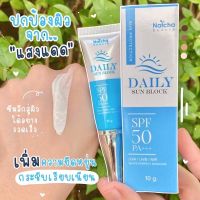 กันแดดนัชชา DAILY SUN BLOCK ??เนื้อครีมขนาด10g