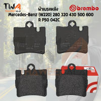 Brembo Ceramic ผ้าเบรคหลัง Mercedes-Benz (W220) 280 320 430 500 600 P50 042C