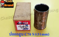 ปลอกสูบ C70 (K.N.B) S-1(51mm) &amp;lt;4531&amp;gt;