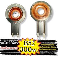 วอยช์เสียงแหลม B52 เส้นผ่านศูนย์กลาง 39mm. ว้อยเสียงแหลม B52 - 300w