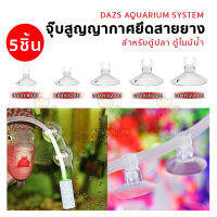 Dazs Suction Pad จุ๊บยึดสายยาง 5 ชิ้น จุ๊บติดกระจก ขนาด 4mm ,6mm ,12mm ,16mm ,22mm