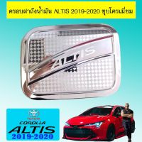 พร้อมส่ง โปรโมชั่น ครอบฝาถังน้ำมัน Toyota Altis 2019-2020 ชุบโครเมี่ยม ส่งทั่วประเทศ ฝา ปิด ถัง น้ำมัน ฝา ถัง น้ำมัน แต่ง ถัง น้ำมัน vr150 ฝา ถัง น้ำมัน รถยนต์