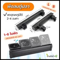 พัดลมตู้ปลา พัดลมตู้ไม้น้ำ ปรับความแรงและองศาได้ Aquarium Fan Cooling | บ้านไม้น้ำ?