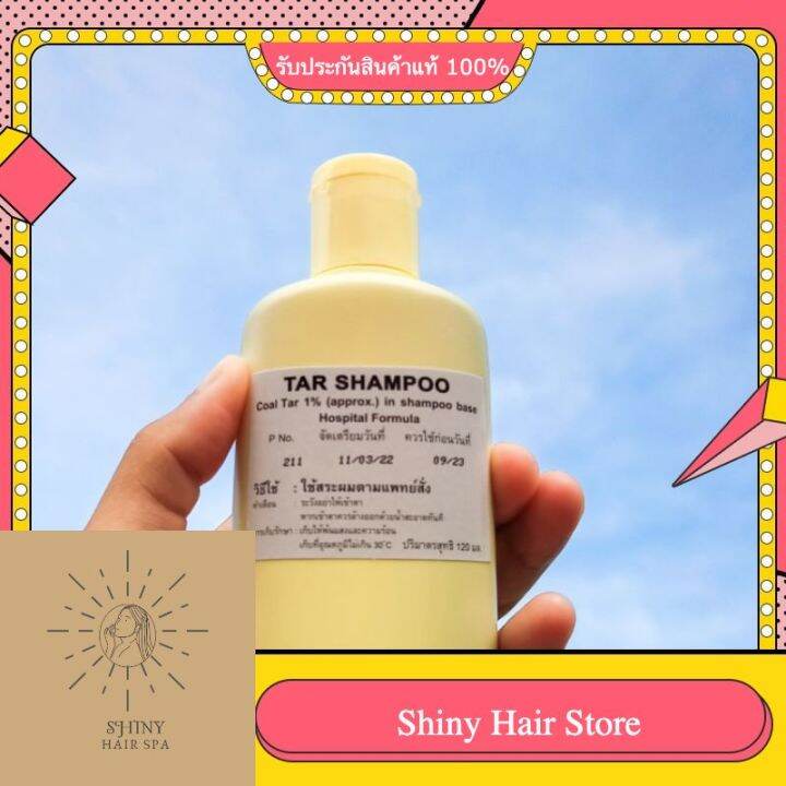 ทาร์ แชมพู ( Tar Shampoo) แชมพู น้ำมันดิน แชมพู สำหรับโรคสะเก็ด เงิน
