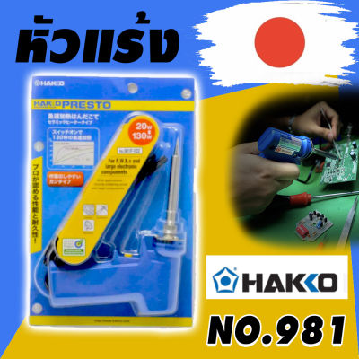 HAKKO หัวแร้งบัดกรี ด้ามปืน หัวแร้งปืน หัวแร้งญี่ปุ่น Soldering Iron รุ่น No.981 ของแท้ (Made in Japan)