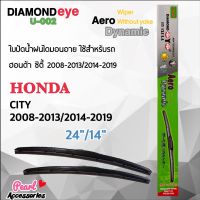 Diamond Eye 002 ใบปัดน้ำฝน ฮอนด้า ซิตี้ 2008-2013/2014-2019 ขนาด 24”/ 14” นิ้ว Wiper Blade for Honda City 2008-2013 Size 24”/ 14”