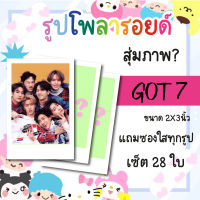 เซ็ตโพลารอยด์ 28 รูป #GOT7