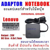 คุณภาพดี  สายชาร์จโน๊ตุ๊ค " Original grade " ADAPTER LENOVO 20.0V  3.25A 65W (4.0x1.7) มีการรัประกันคุณภาพ  ฮาร์ดแวร์คอมพิวเตอร์