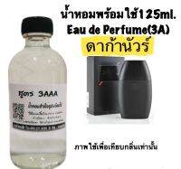 น้ำหอม รีฟิว น้ำหอม3A หอมติดทนนานทั้งวัน 125ML.กลิ่น ดาก้า ดราก้า