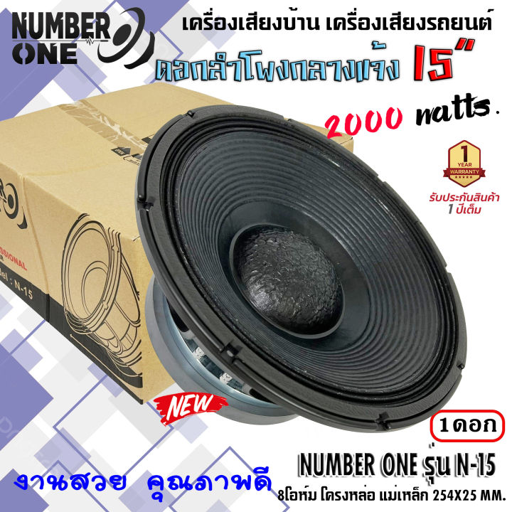 ดอกลำโพงพีเอ-15นิ้ว-อะไหล่ดอกลำโพง-pa-ยี่ห้อ-number-one-รุ่น-n-15-กำลังขับ-2000วัตต์-ความต้าน-8-โอห์ม-ราคาต่อ-1ดอก-ใช้งานกับเครื่องเสียงบ้าน-รถแห่