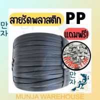 สายรัดพลาสติก PP แถมฟรีกิ๊ปเหล็ก!! สายรัดพลาสติก สายรัดไฮเดน รัดเครื่อง สายรัดกล่อง สีดำ 1 มัดใหญ่ ขนาด 5 กก. สีดำ ขนาด มาตรฐานสากล