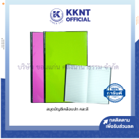 ?สมุดบัญชีเคลือบปก สมุดบัญชี มีเส้น คละสี (ราคา/เล่ม) | KKNT