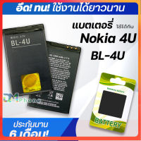 แบตเตอรี่ Nokia 4U BL-4U battery แบต สำหรับ Nokia c5-03 c5-04 C5-06 C5-05 3120C 5330XM 5530XM 5730XM 5250 5530 5730 6212C 6600S 6600i 6600is 8800A 8800 8800E 8800SA 8800CA 8800Arte 8900