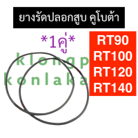 ยางรัดปลอก ยางรัดปลอกสูบ โอริงรัดปลอกสูบ คูโบต้า RT90 RT100 RT120 RT140 ยางรัดปลอกลูกสูบrt ยางโอริงรัดปลอกลูกสูบrt ยางโอริงรัดปลอกrt โอริงปลอกสูบ