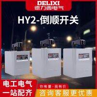 Reversing switch HY2 positive and negative 60A three-phase 380V single-phase 220V handle motor reversible Linyi Shijia Electric time control switch