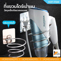Homemakers ที่แขวนไดร์เป่าผม พร้อมที่เก็บหัวปลั๊ก ไม่เจาะผนัง กันน้ำ ไม่เป็นสนิม ลักษณะแบบเกลียว สีเงิน