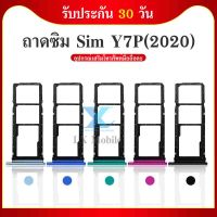 ถาดซิม Huawei Y7P 2020 ถาดใส่ซิมการ์ด SIM Card Holder Tray For Huawei Y7P 2020