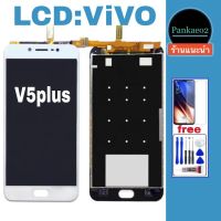 จอ โทรศัพท์ LCD.vivo V5plusแถม ฟิล์มกระจก+ชุดไขควง+กาวติดจอ