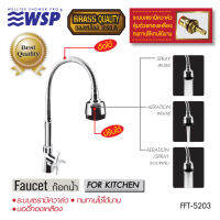 WSP ก๊อกซิงค์ล้างจานแบบตั้ง (ทองเหลือง) สายอ่อน FFT-5203