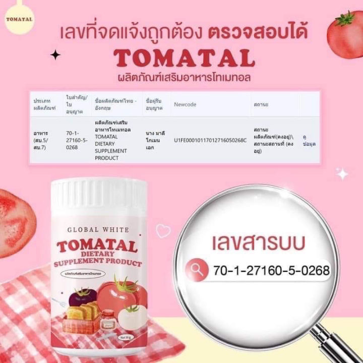 3-กระปุก-global-white-collagen-tomatal-โกลบอล-ไวท์-คอลลาเจน-โทเมทอล-50-g-น้ำชงมะเขือเทศ-ผงชงมะเขือเทศ