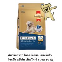 [โปรโมชั่นโหด] ส่งฟรี [Cheaper] Smart Heart Gold Fit &amp; Firm 7+ 10kg สมาร์ทฮาร์ท โกลด์ ฟิตแอนด์เฟิร์ม อาหารสุนัขโต7+ ขนาด 10 กิโลกรัม