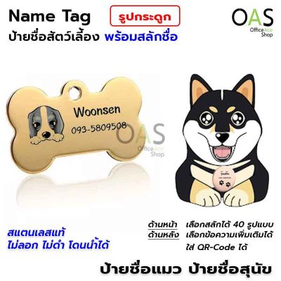 [ส่งฟรี] NAME TAG ป้ายชื่อสัตว์เลี้ยง ป้ายชื่อสุนัข ป้ายชื่อแมว ป้ายชื่อ สแตนเลส พร้อมสลักชื่อ #รูปกระดูก