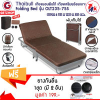 Thaibull เตียงเสริมพับได้ พร้อมเบาะรองนอน รุ่น OLT235-75S - สีน้ำตาล แถมฟรี! ยางรองสำหรับล้อเตียงพับอเนกประสงค์ 1ชุด (มี 2 อัน)