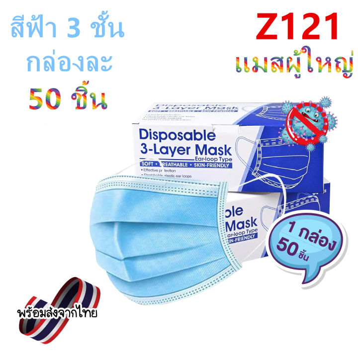 พร้อมส่งจากไทย-แมสผู้ใหญ่-แมสกล่อง50ชิ้น-หน้ากากอนามัย-หน้ากาก-ระบายอากาศดี-หน้ากากหูห่วง-รุ่น-z121