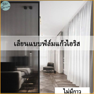 เลียนแบบฟิล์มแก้วไอริส ห้องน้ำ สติกเกอร์หน้าต่างห้องน้ำ การส่งผ่านแสง ทึบแสง ป้องกันการส่อง สติกเกอร์หน้าต่างฝ้า