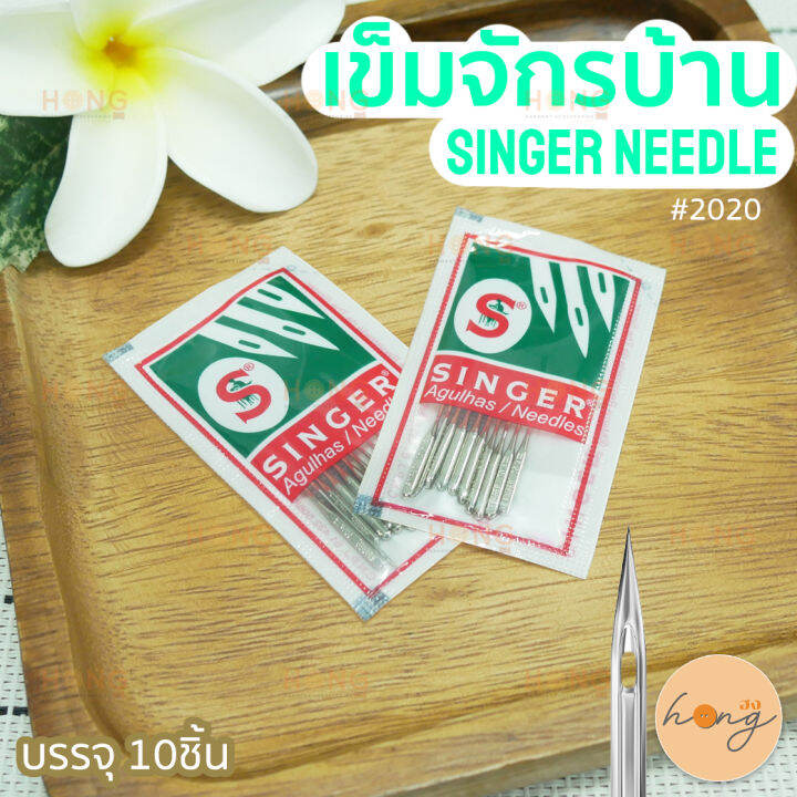 เข็มจักรบ้าน-singer-machine-needle-2020-เบอร์-09-11-13-บรรจุ-10ชิ้น