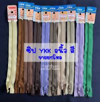 ซิป ซิปไนล่อน YKK ซิปใส่กางเกง 8นิ้ว สี (ขายเป็นโหล) หัวล็อคอัตโนมัติ