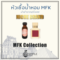 หัวเชื้อน้ำหอม MFK / น้ำหอมที่มีความเป็นเอกลักษณ์เฉพาะตัว / Niche Brand / MFK Collection