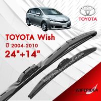 ก้านปัดน้ำฝน ทรงสวย เหมาะกับ Toyota Wish  ปี 2004-2010   มีขนาด 24 นิ้ว  และ 14 นิ้ว