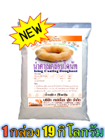 น้ำตาลเคลือบโดนัท (ICING COATING DOUGHNUT) 19 กิโลกรัม / กล่อง