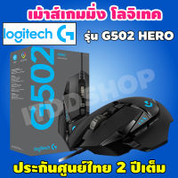 MOUSE (เมาส์) LOGITECH GAMING GEAR G502 RGB HERO รับประกันศูนย์ไทย 2ปี เมาส์คอมพิวเตอร์ เมาส์เล่นเกม เม้าส์โลจิเทค เมาส์logitech เมาส์คอม