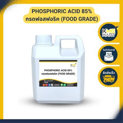 กรดฟอสฟอริค ฟอสฟอริก (เกรดอาหาร) Phosphoric Acid 85% (Food Grade) - 1 กิโลกรัม