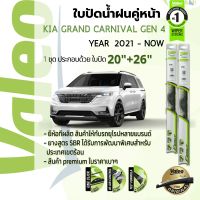 ?อันดับหนึ่งจากฝรั่งเศส?  ใบปัดน้ำฝน คู่หน้า VALEO FIRST frameless ก้านอ่อน   20+26 Hook สำหรับ KIA Grand Carnival Gen 4 year 2021-Now เกีย แกรนด์คาร์นิวัล ปี 21,22,64,65