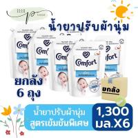 1300 มล.คอมฟอร์ท เพียว น้ำยาปรับผ้านุ่ม สูตรเข้มข้นพิเศษ