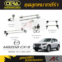 CERA ลูกหมาก MAZDA CX-5 ปี 2012-2017 ลูกหมากปีกนกล่าง,ลูกหมากคันชัก,ลูกหมากเเร็ค,กันโคลงหน้า,หลัง