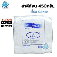 Clinix Cotton ball สำลีก้อน ห่อใหญ่ 450g สำลีถุงใหญ่ น้ำหนัก 450กรัม/ถุง มี ก้อนเล็ก (0.35กรัม/ก้อน) และ ก้อนใหญ่ (1.4กรัม/ก้อน)