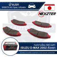 NEXZTER ผ้าเบรคหน้า  เบอร์  NX8076MU สำหรับ ISUZU D-MAX ปี 2002-2007  รุ่น MU SPEC เบรค ผ้าเบรค ผ้าเบรครถยนต์ อะไหล่รถยนต์