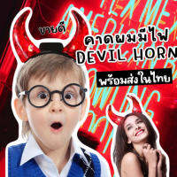 คาดผม Devil horn มีไฟ Freesize เด็กผู้ใหญ่ใส่ได้ สามารถเปิดปิดไฟที่เขาได้ (ACC224)