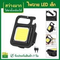 ไฟฉาย LED ไฟสปอร์ตไลท์พวงกุญแจพกพา ไฟledเล็กๆ ไฟฉุกเฉิน ไฟแคมป์ปิ้ง